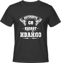 Тениска Легендите се казват Ивайло
