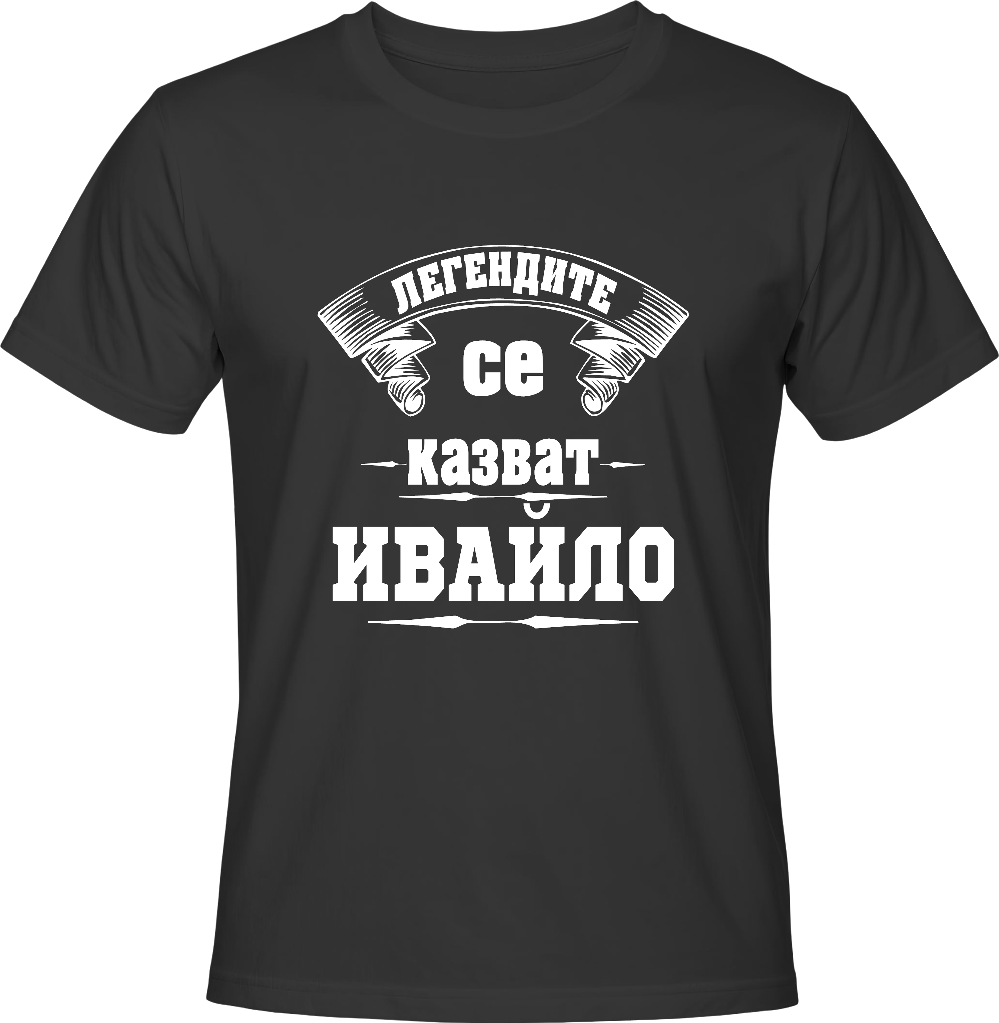 Тениска Легендите се казват Ивайло