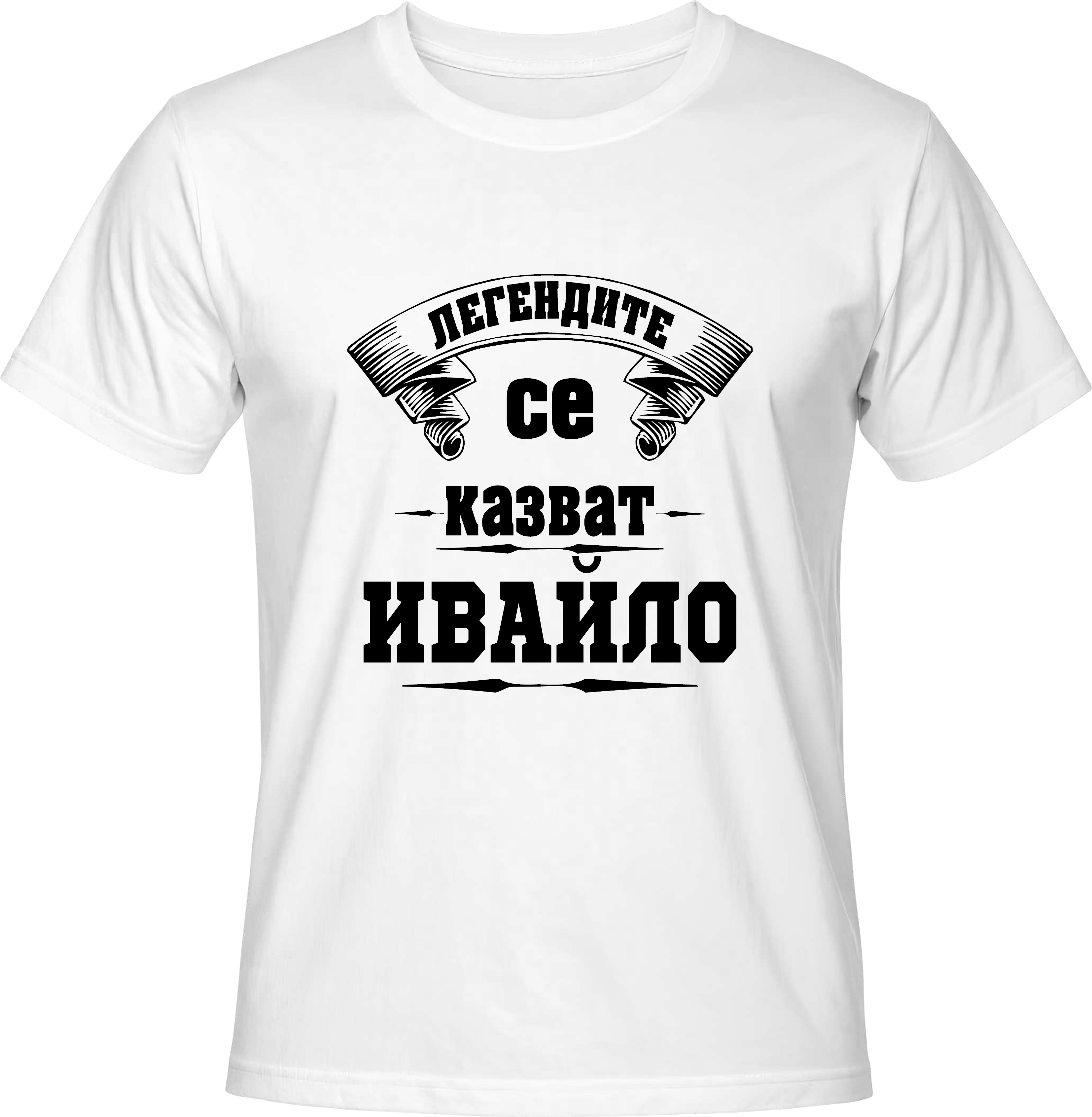 Тениска Легендите се казват Ивайло