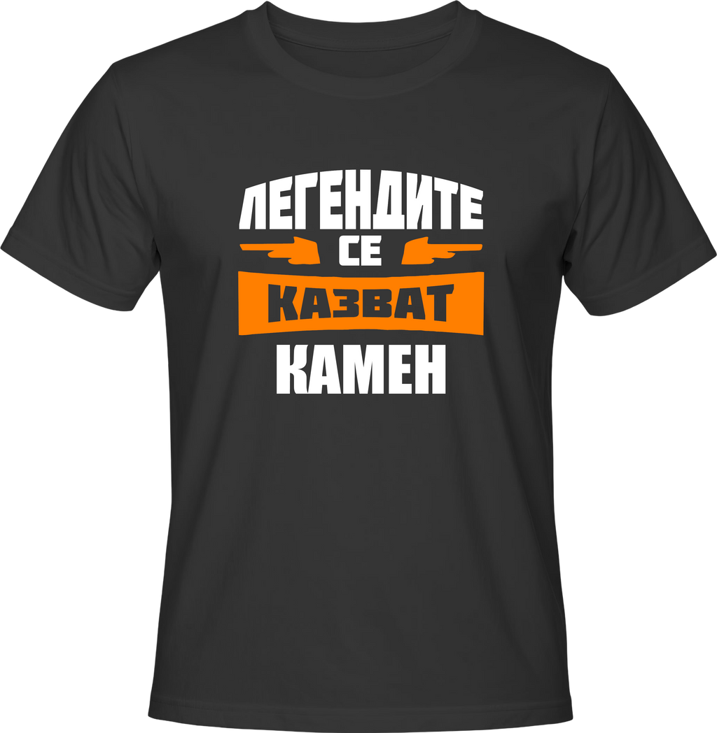 Тениска Легендите се казват Камен