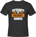 Тениска Легендите се казват Камен
