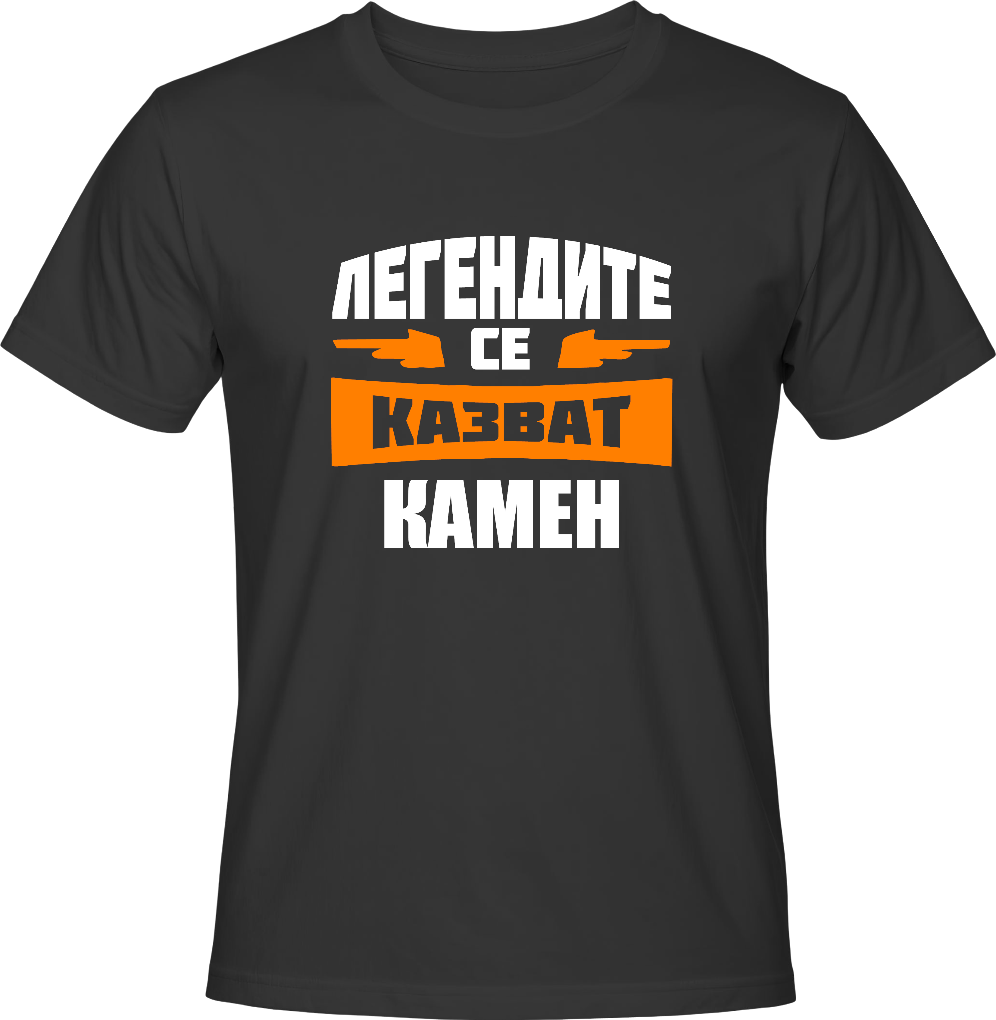 Тениска Легендите се казват Камен