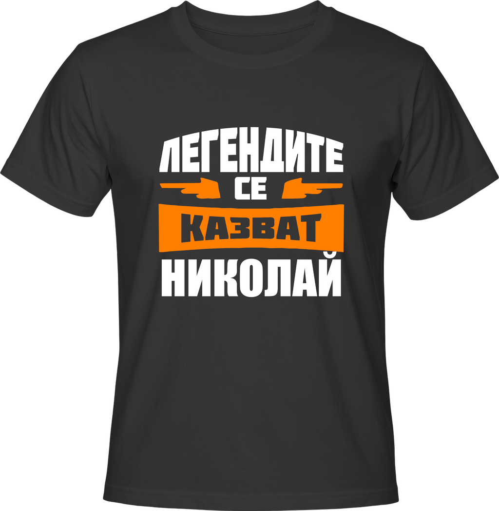 Тениска Легендите се казват Николай