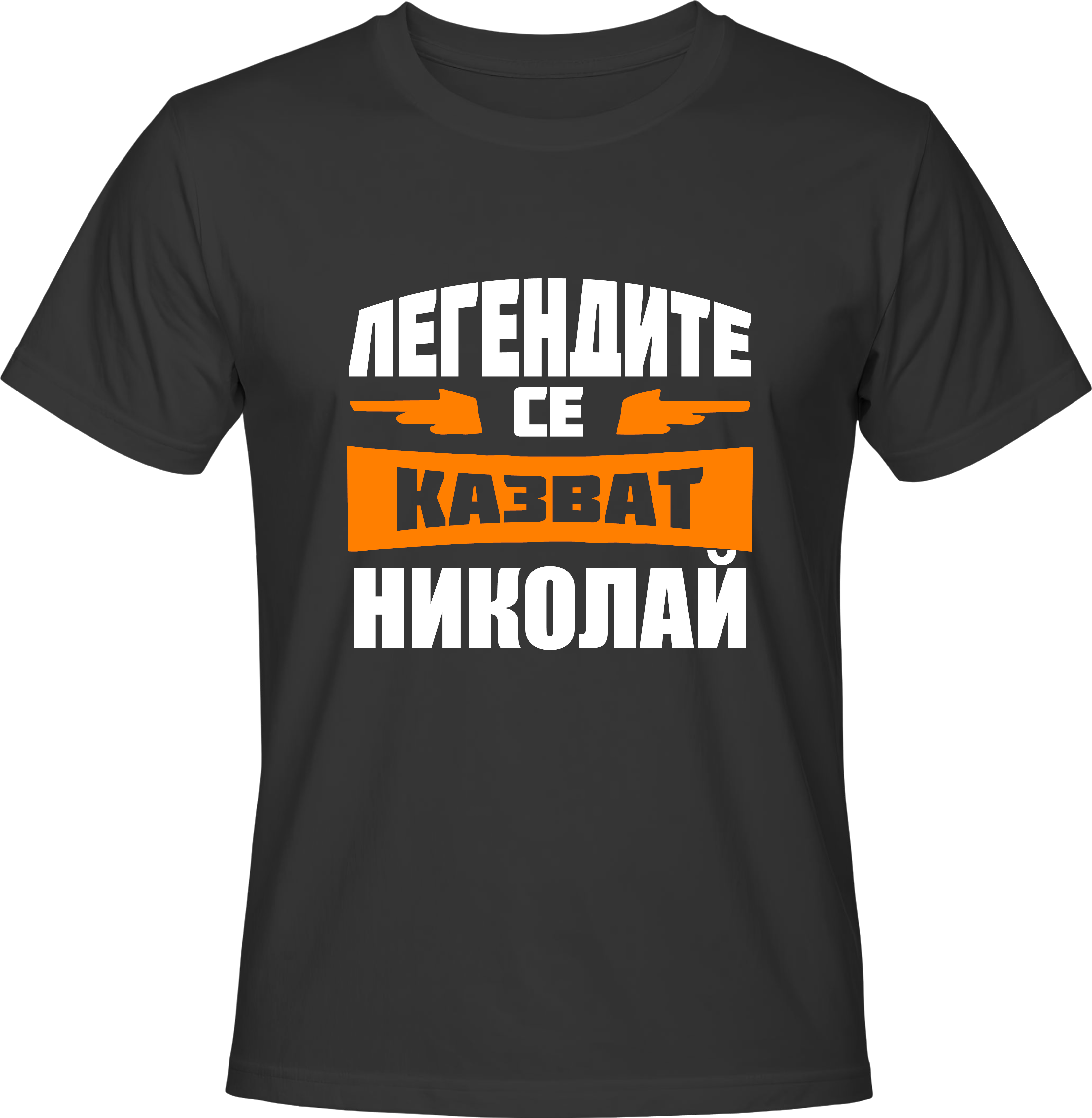 Тениска Легендите се казват Николай