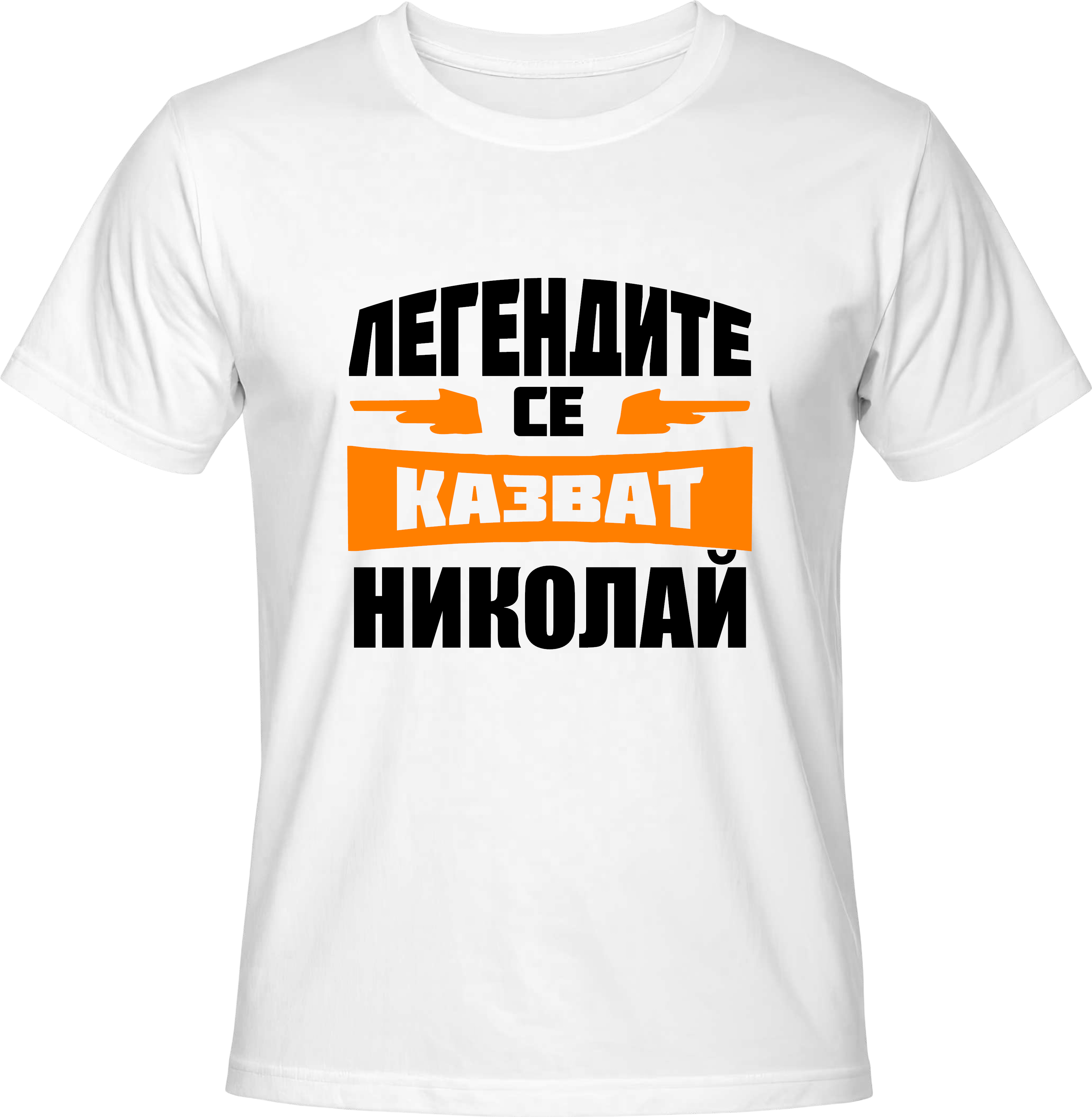 Тениска Легендите се казват Николай