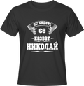 Тениска ЛЕГЕНДИТЕ СЕ КАЗВАТ НИКОЛАЙ
