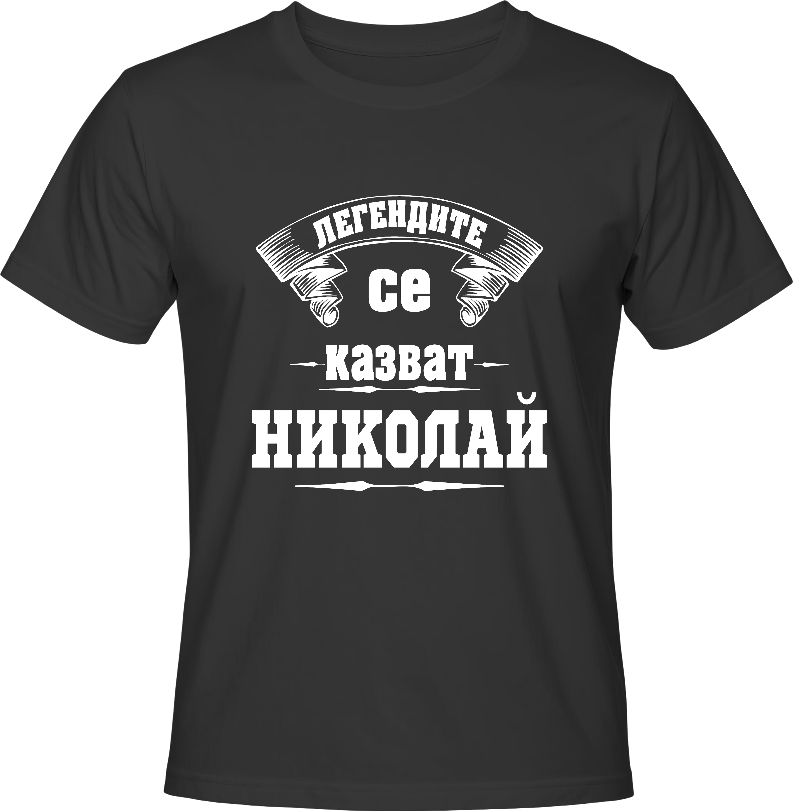 Тениска ЛЕГЕНДИТЕ СЕ КАЗВАТ НИКОЛАЙ