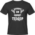 Тениска Легендите се казват Теодор