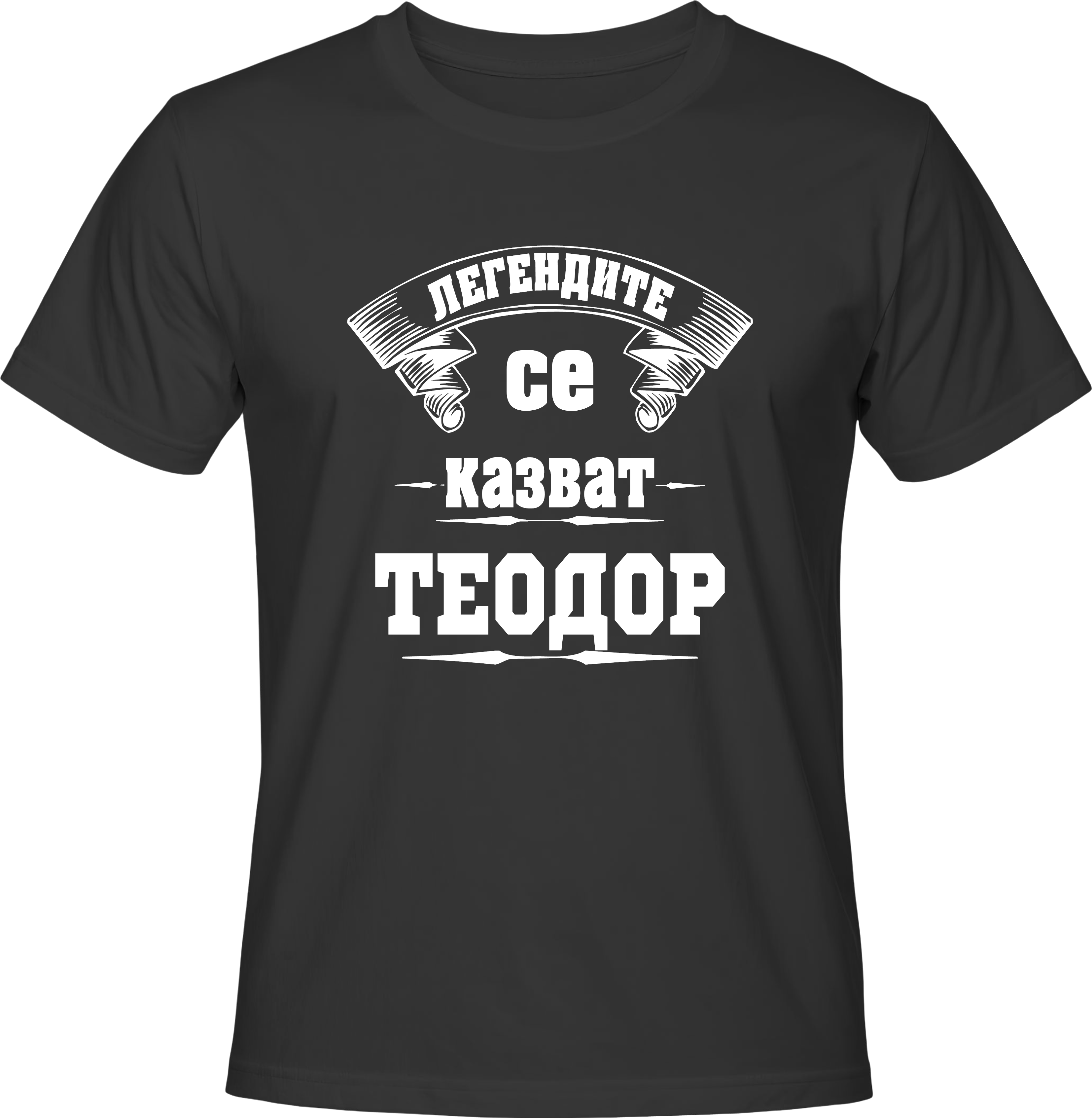 Тениска Легендите се казват Теодор