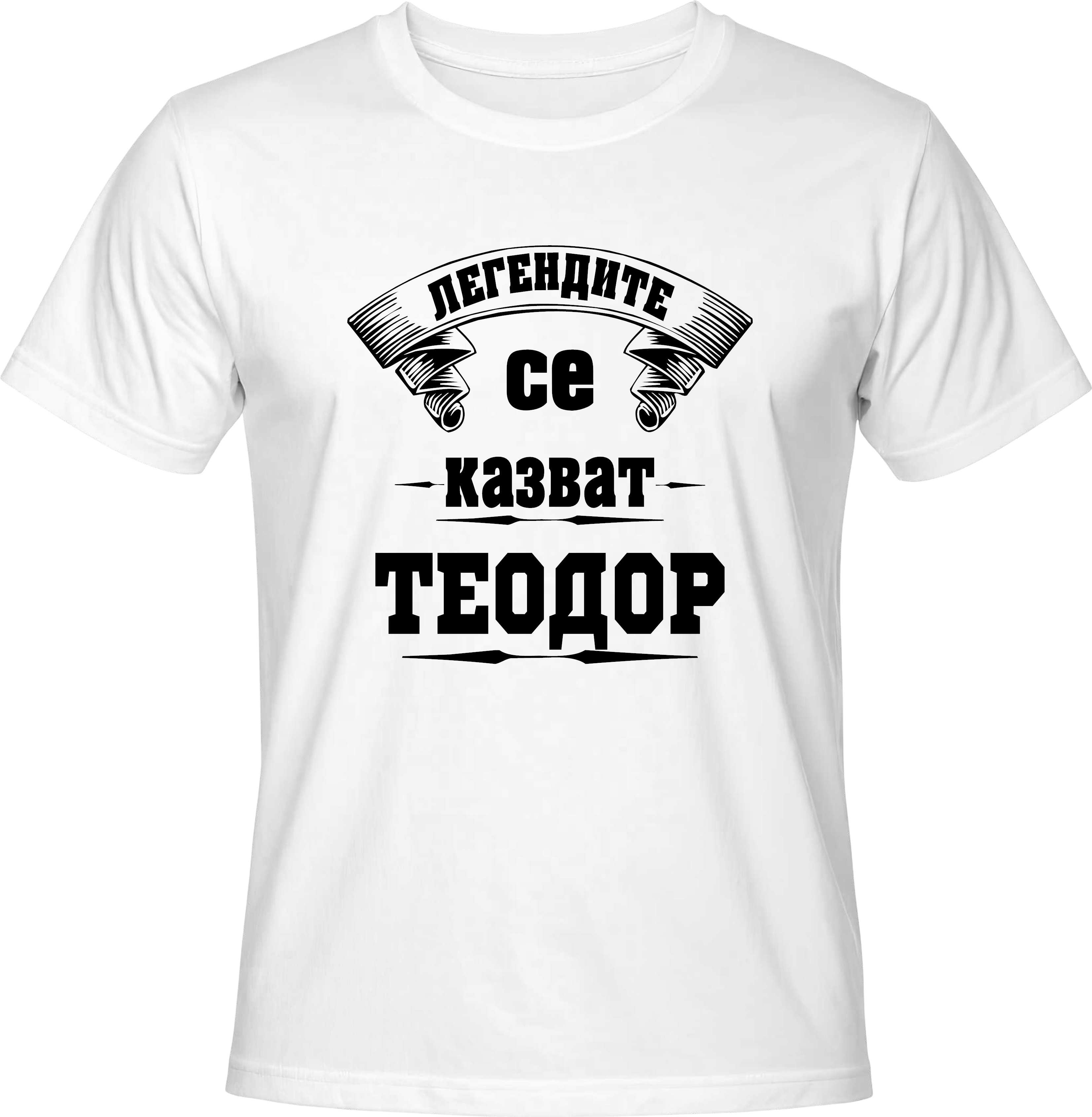 Тениска Легендите се казват Теодор