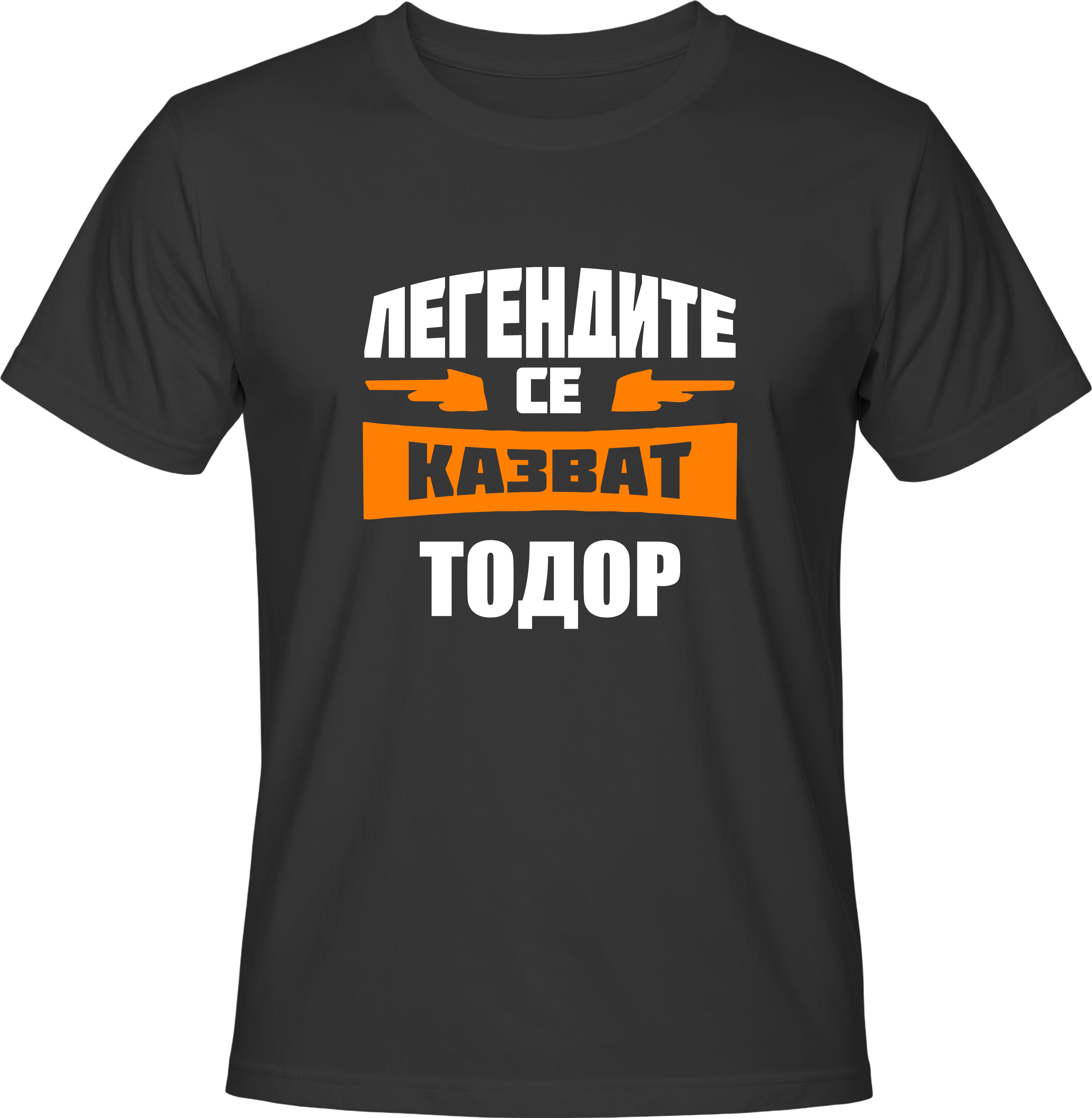 Тениска Легендите се казват Тодор