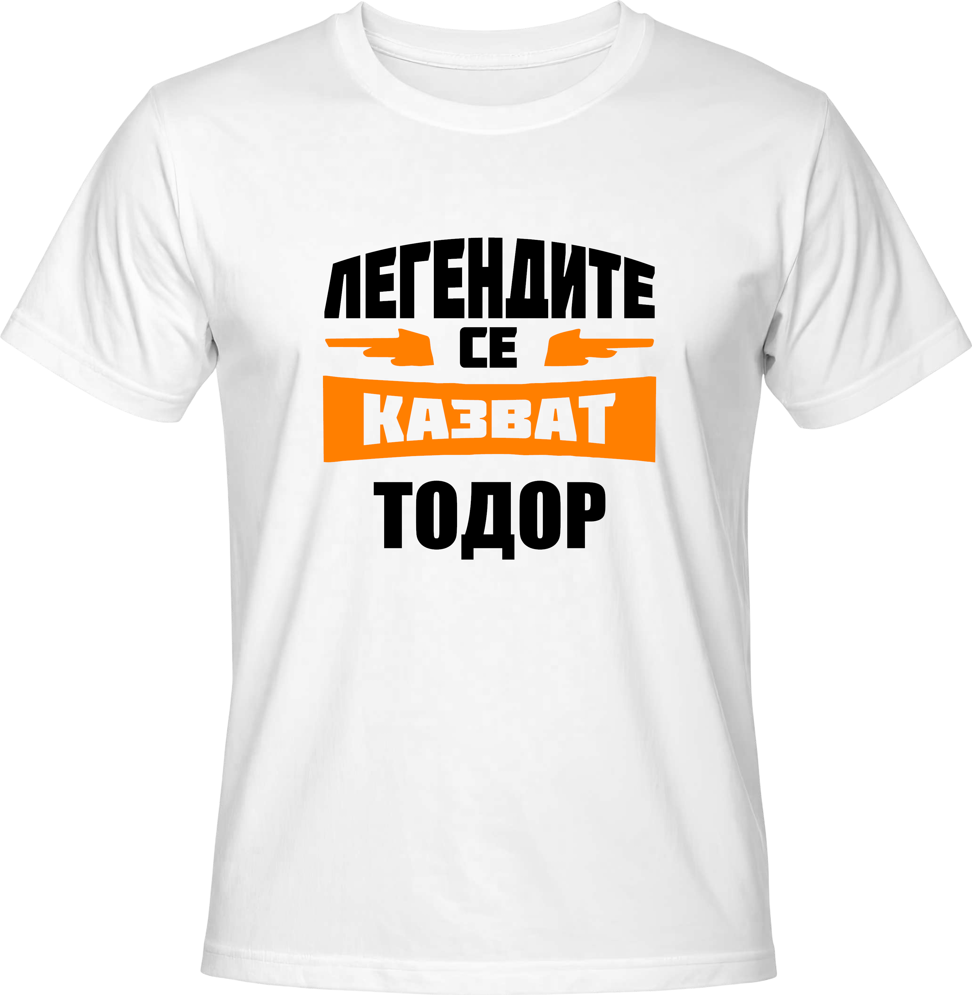 Тениска Легендите се казват Тодор