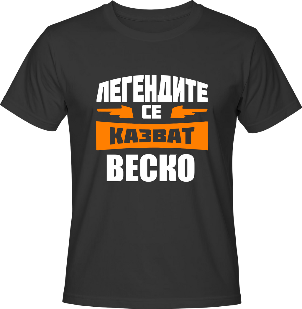 Тениска Легендите се казват Веско
