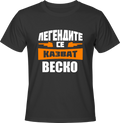 Тениска Легендите се казват Веско