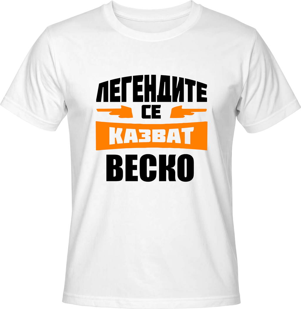 Тениска Легендите се казват Веско