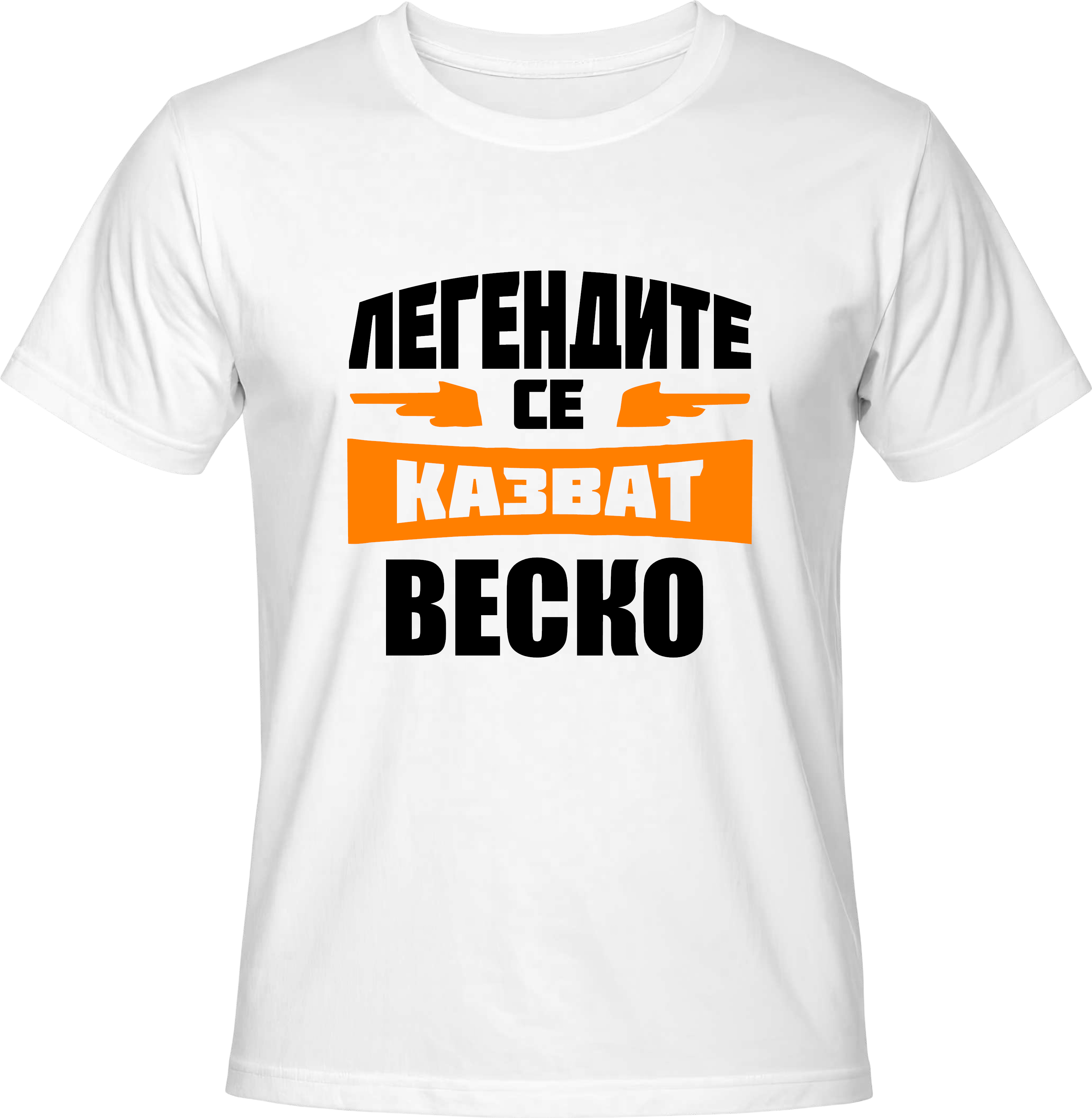 Тениска Легендите се казват Веско