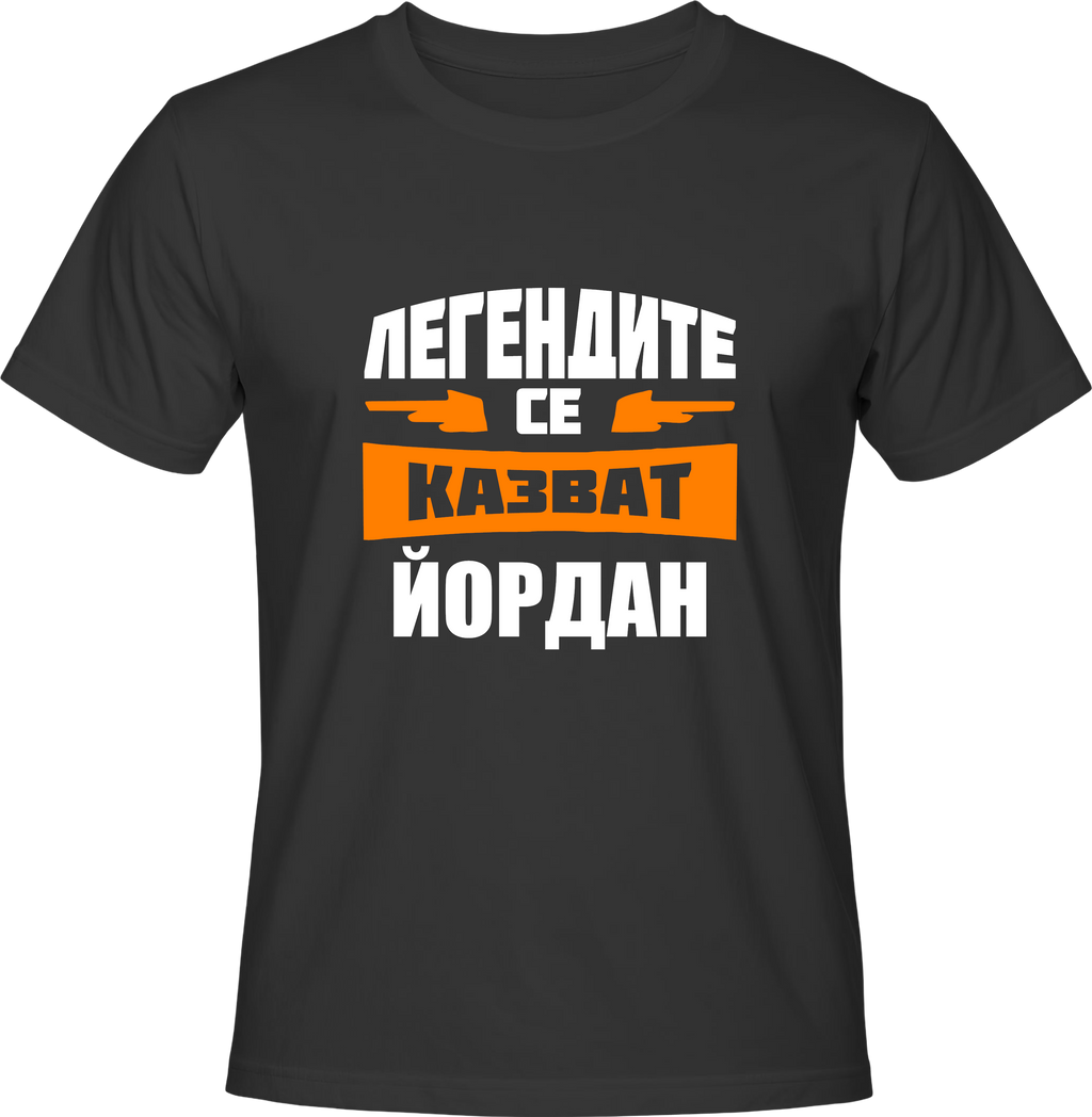 Тениска Легендите се казват Йордан