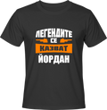 Тениска Легендите се казват Йордан