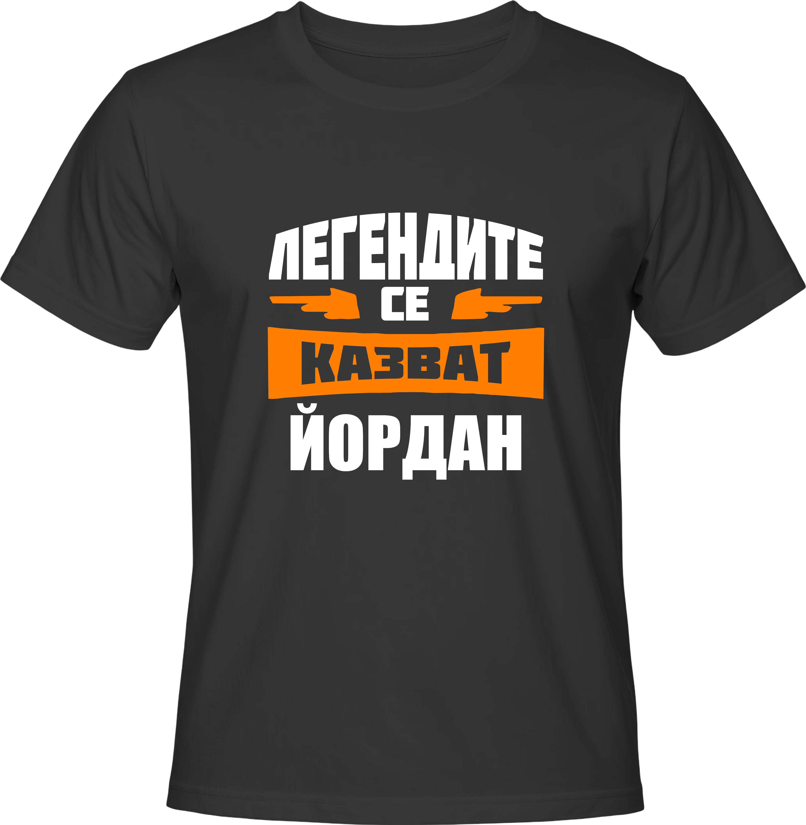 Тениска Легендите се казват Йордан