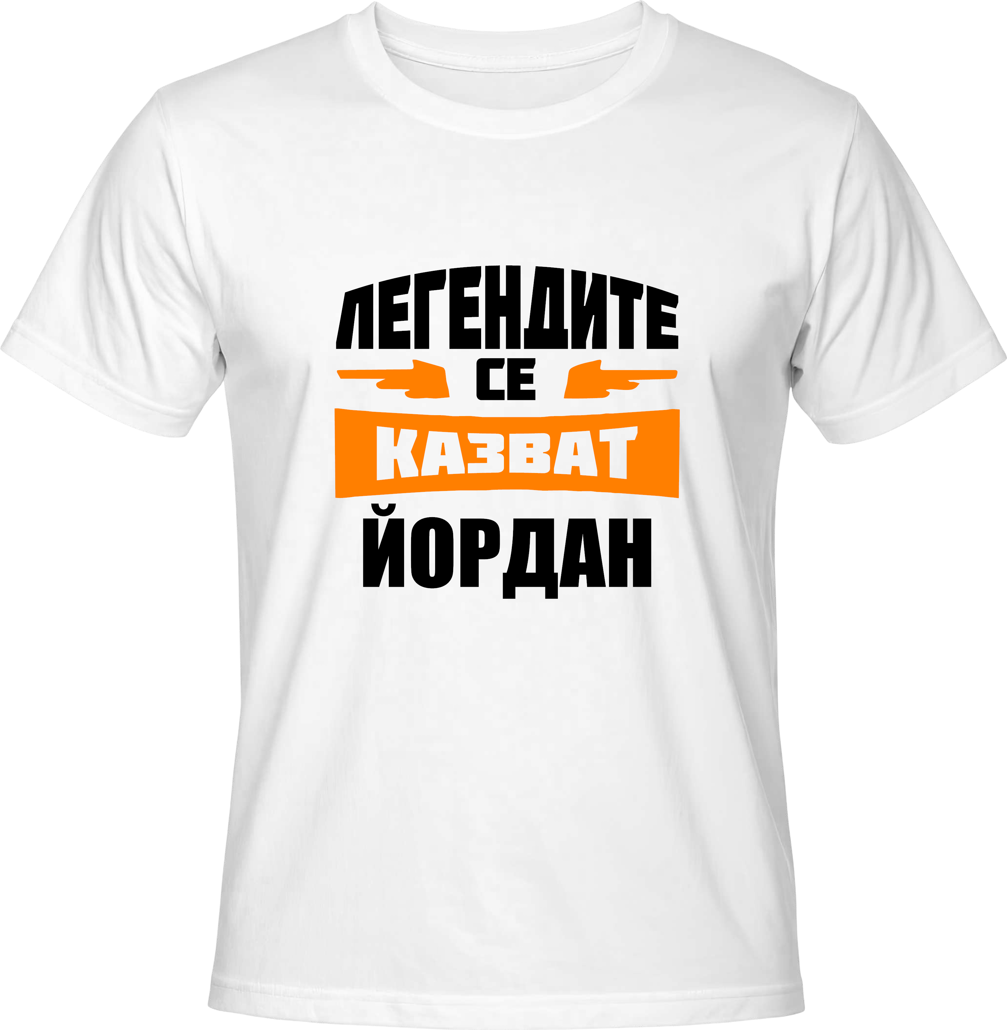 Тениска Легендите се казват Йордан
