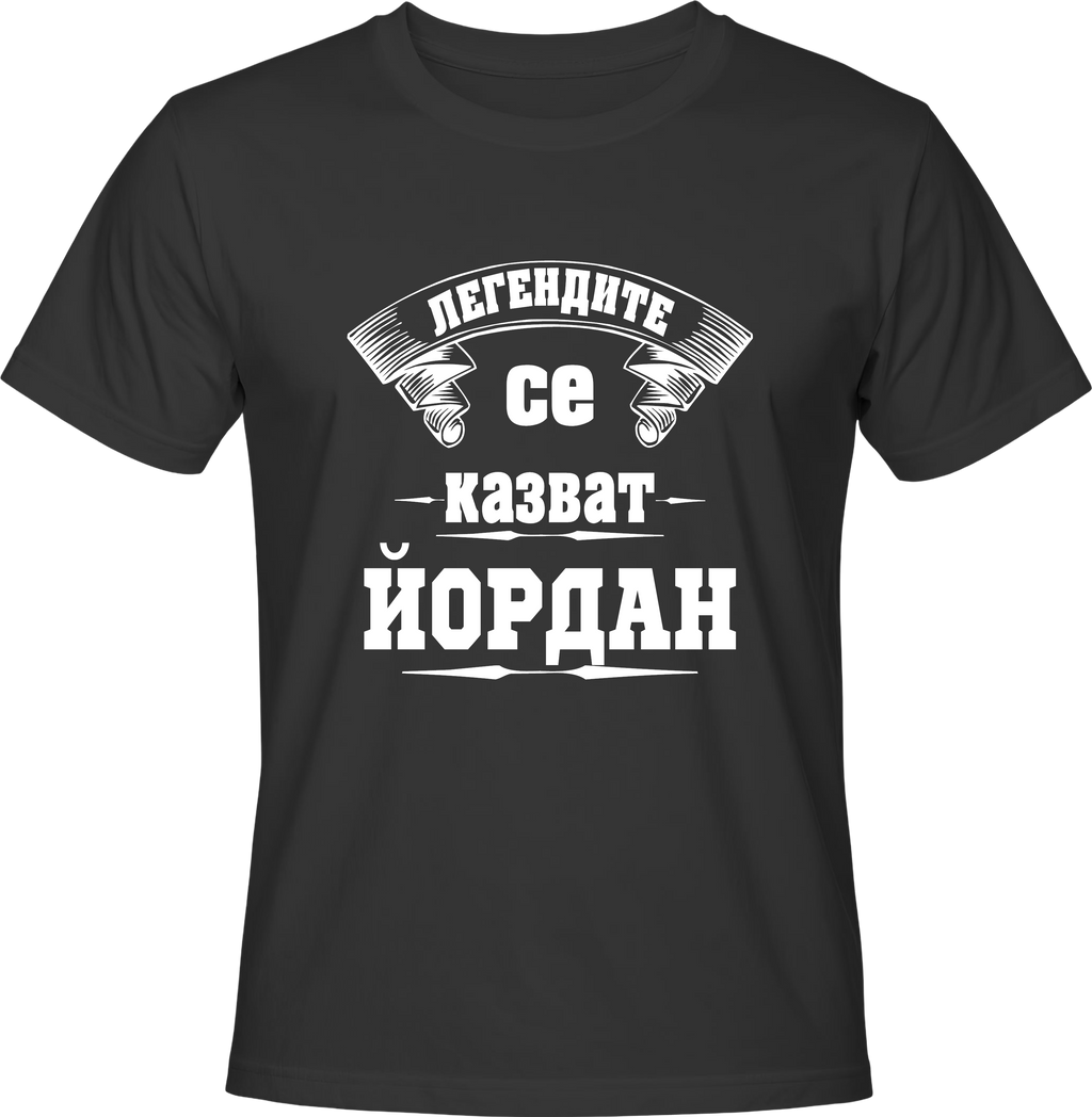 Тениска Легендите се казват ЙОРДАН