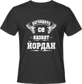 Тениска Легендите се казват ЙОРДАН
