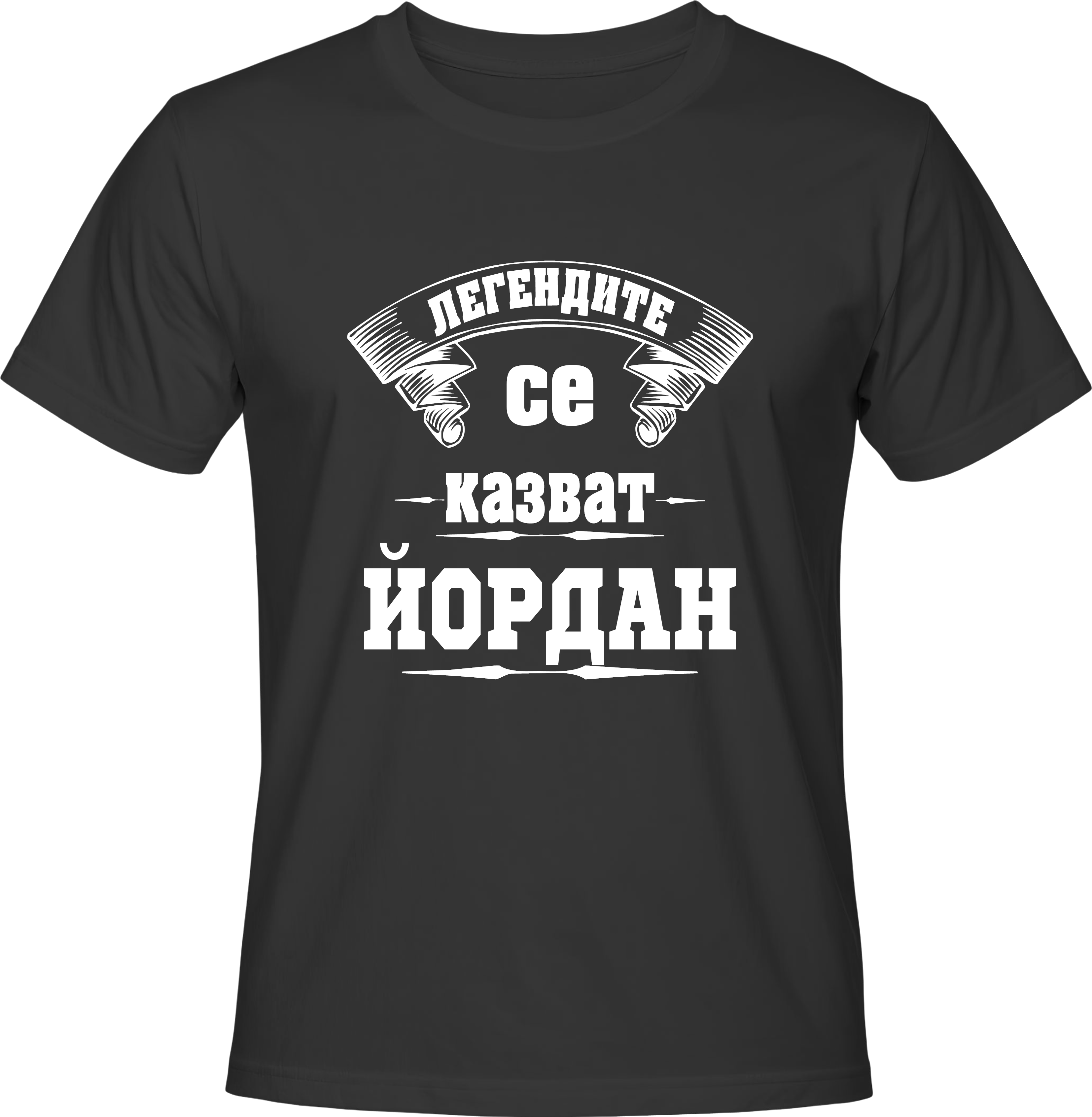 Тениска Легендите се казват ЙОРДАН