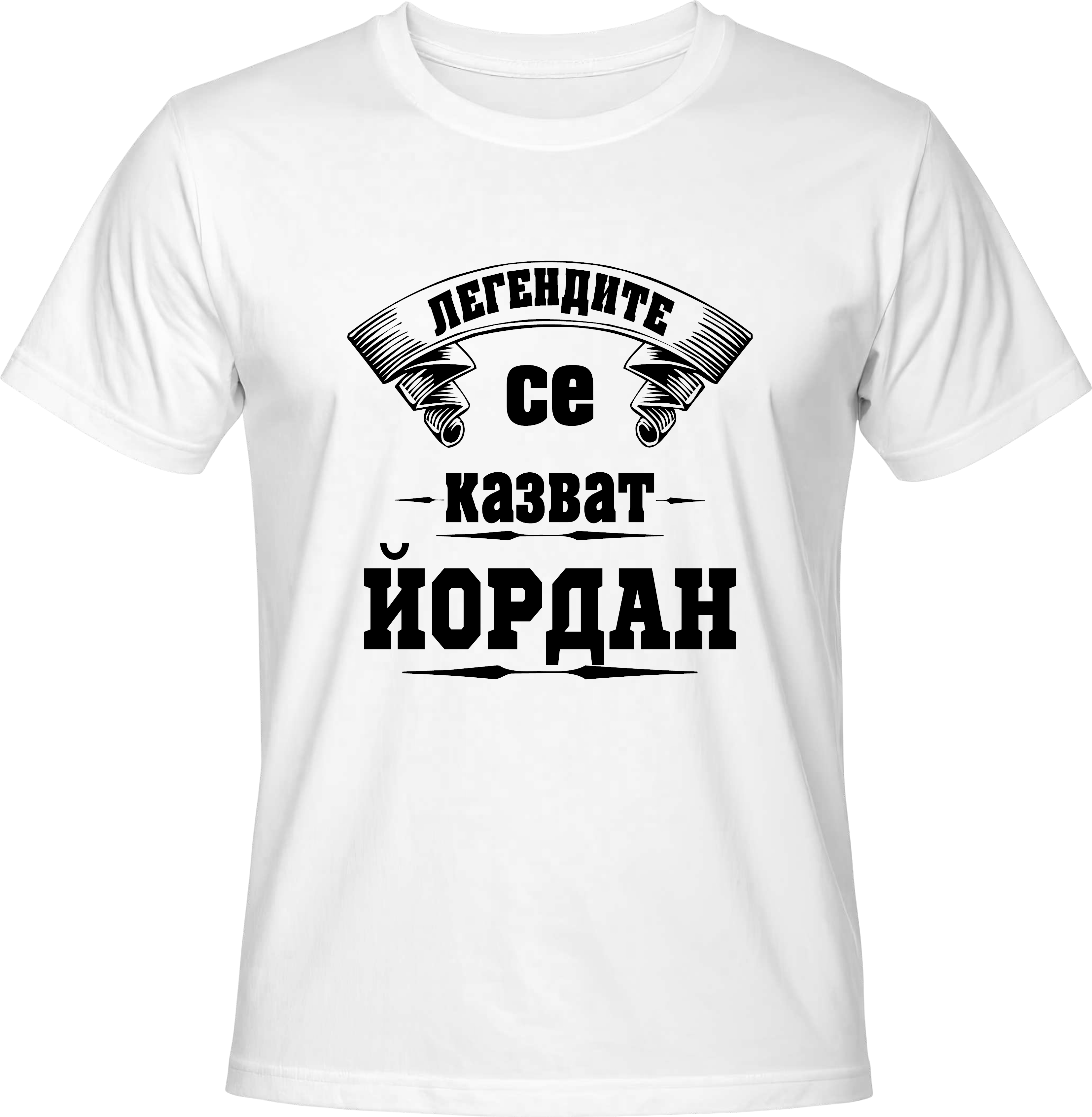 Тениска Легендите се казват ЙОРДАН