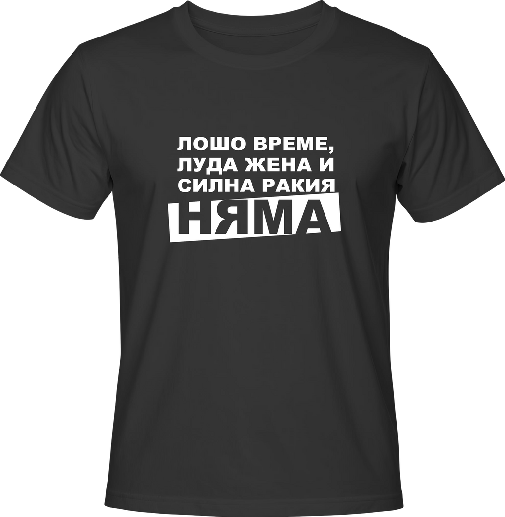 Тениска Силна Ракия НЯМА!