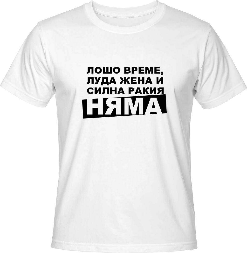 Тениска Силна Ракия НЯМА!