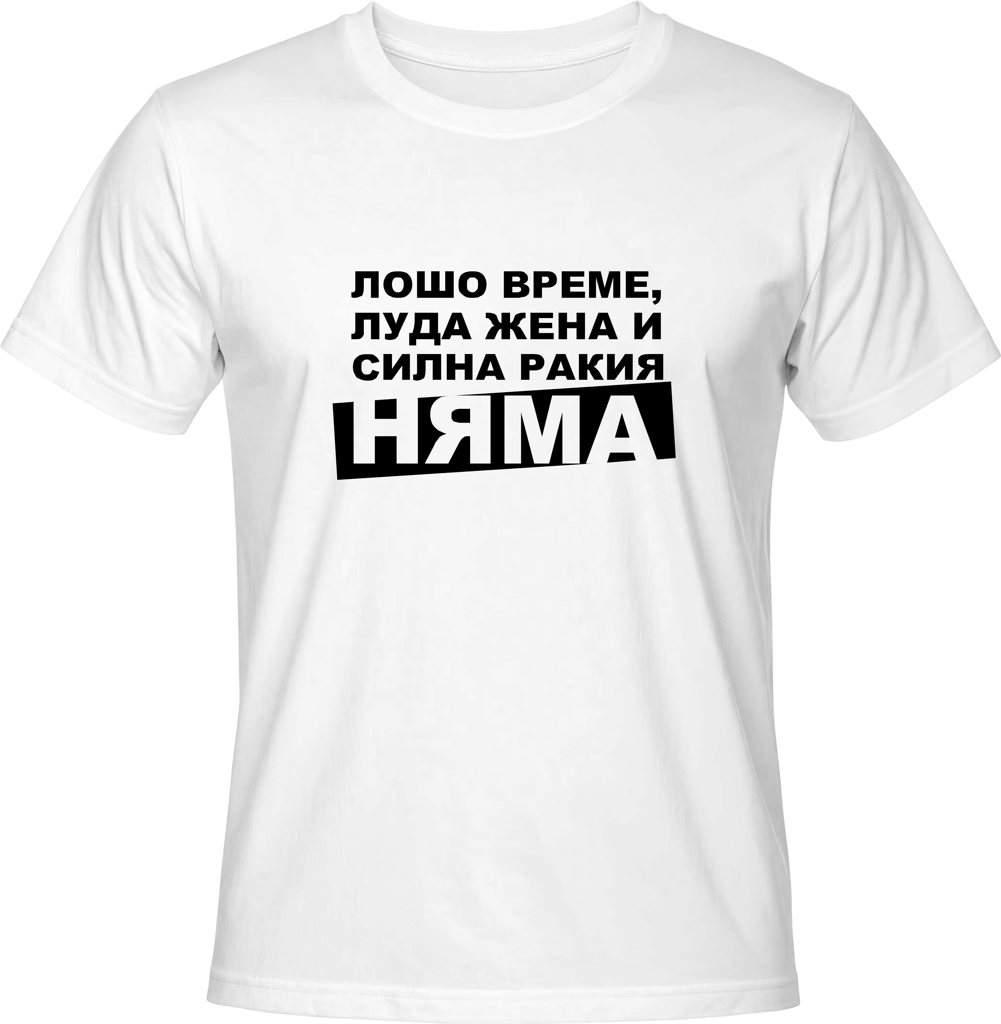 Тениска Силна Ракия НЯМА!