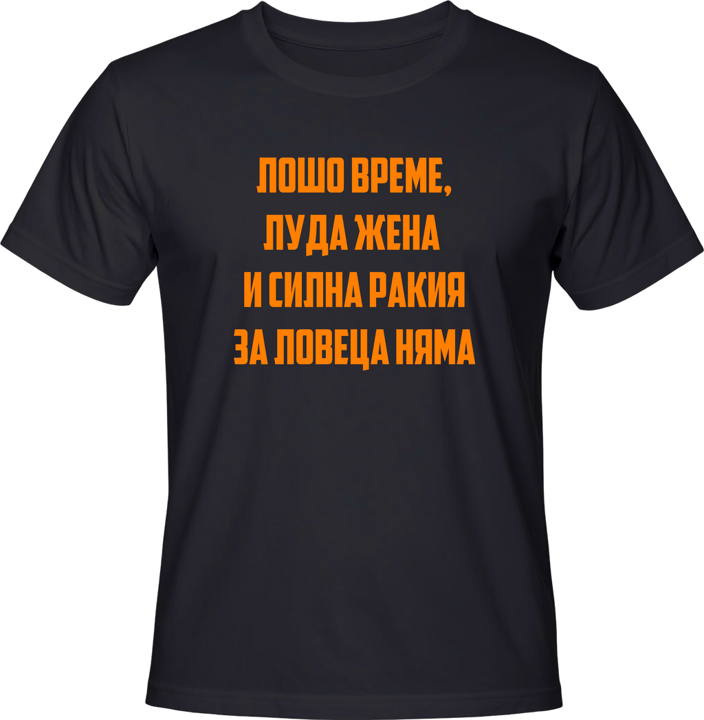 Тениска Лошо време, луда жена и силна ракия за ловеца няма