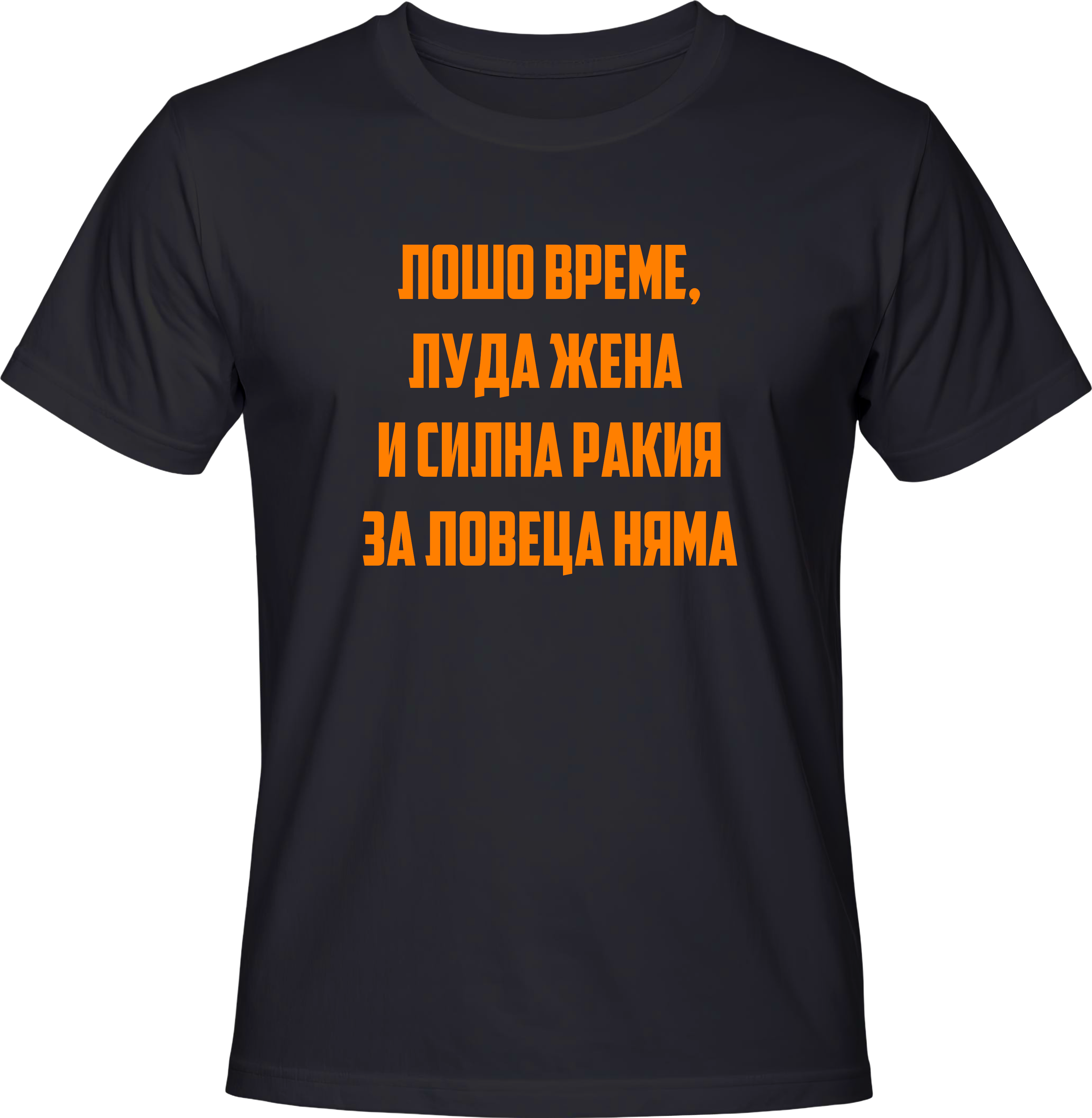 Тениска Лошо време, луда жена и силна ракия за ловеца няма