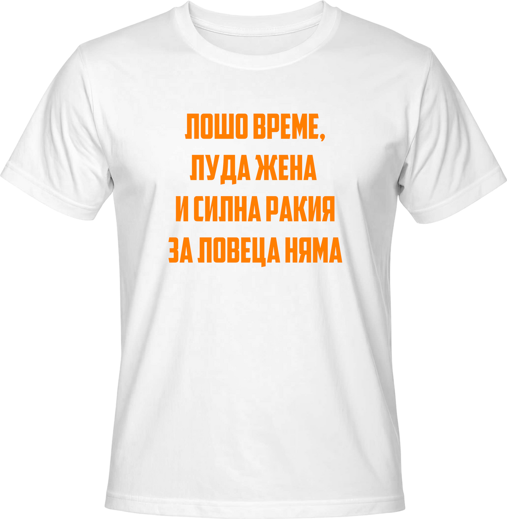 Тениска Лошо време, луда жена и силна ракия за ловеца няма