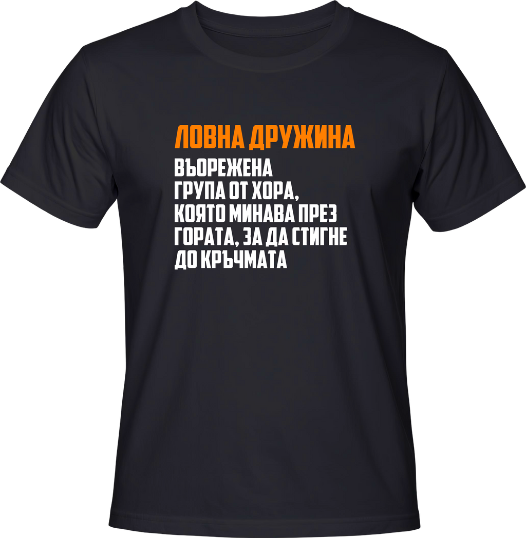 Тениска Ловна Дружина