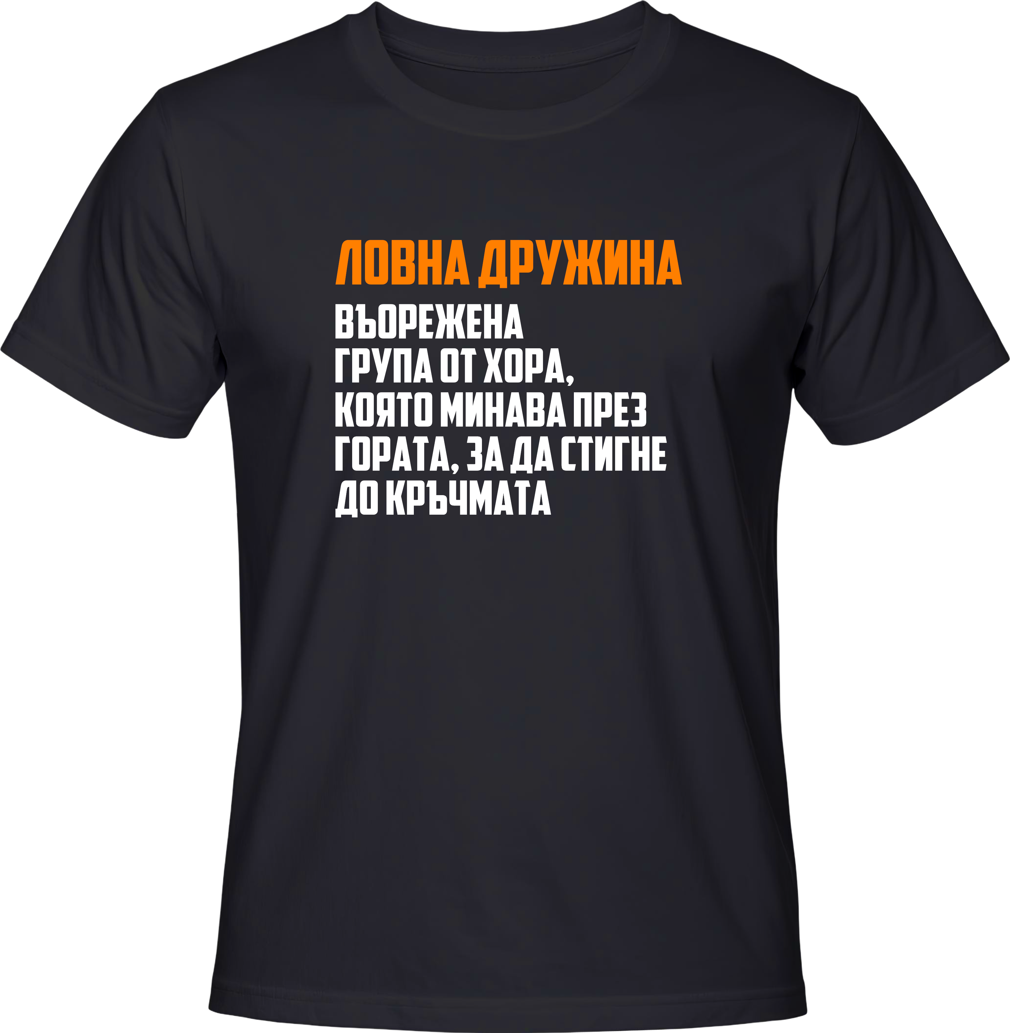 Тениска Ловна Дружина