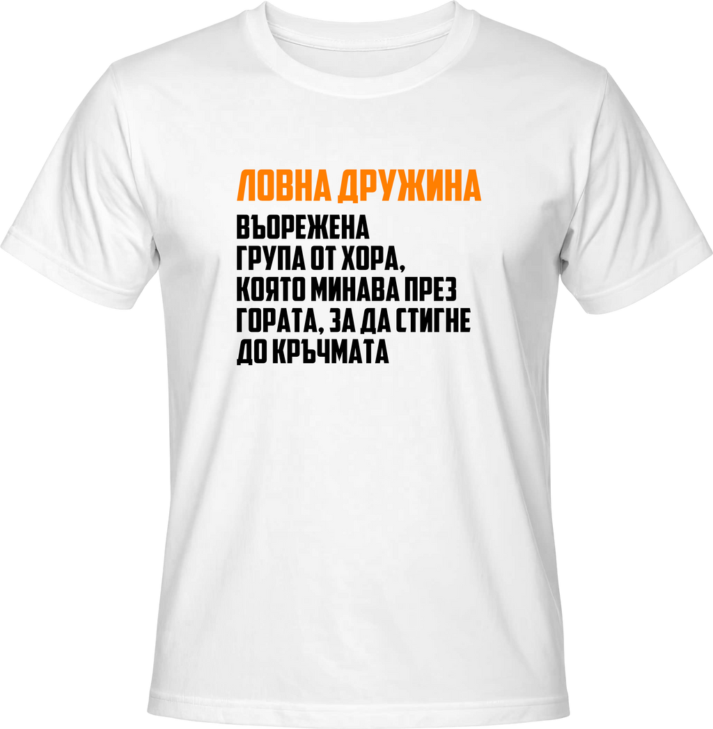 Тениска Ловна Дружина