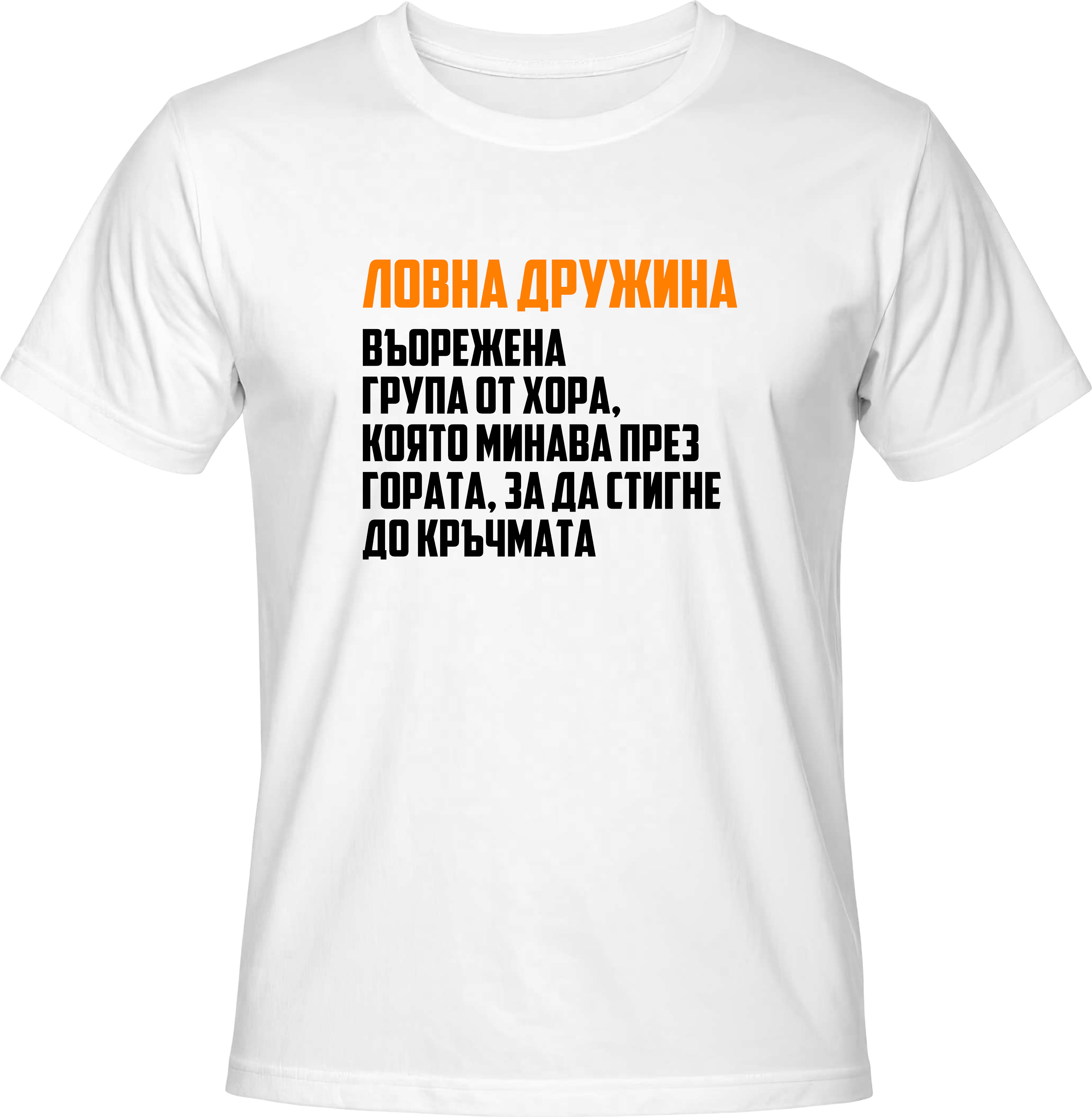 Тениска Ловна Дружина