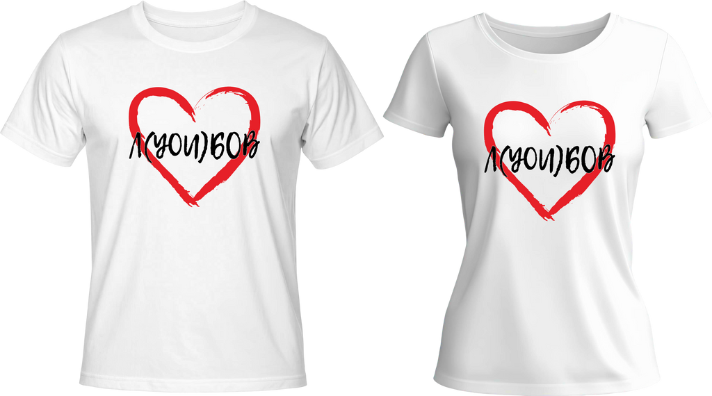 Тениски Л(you)бов