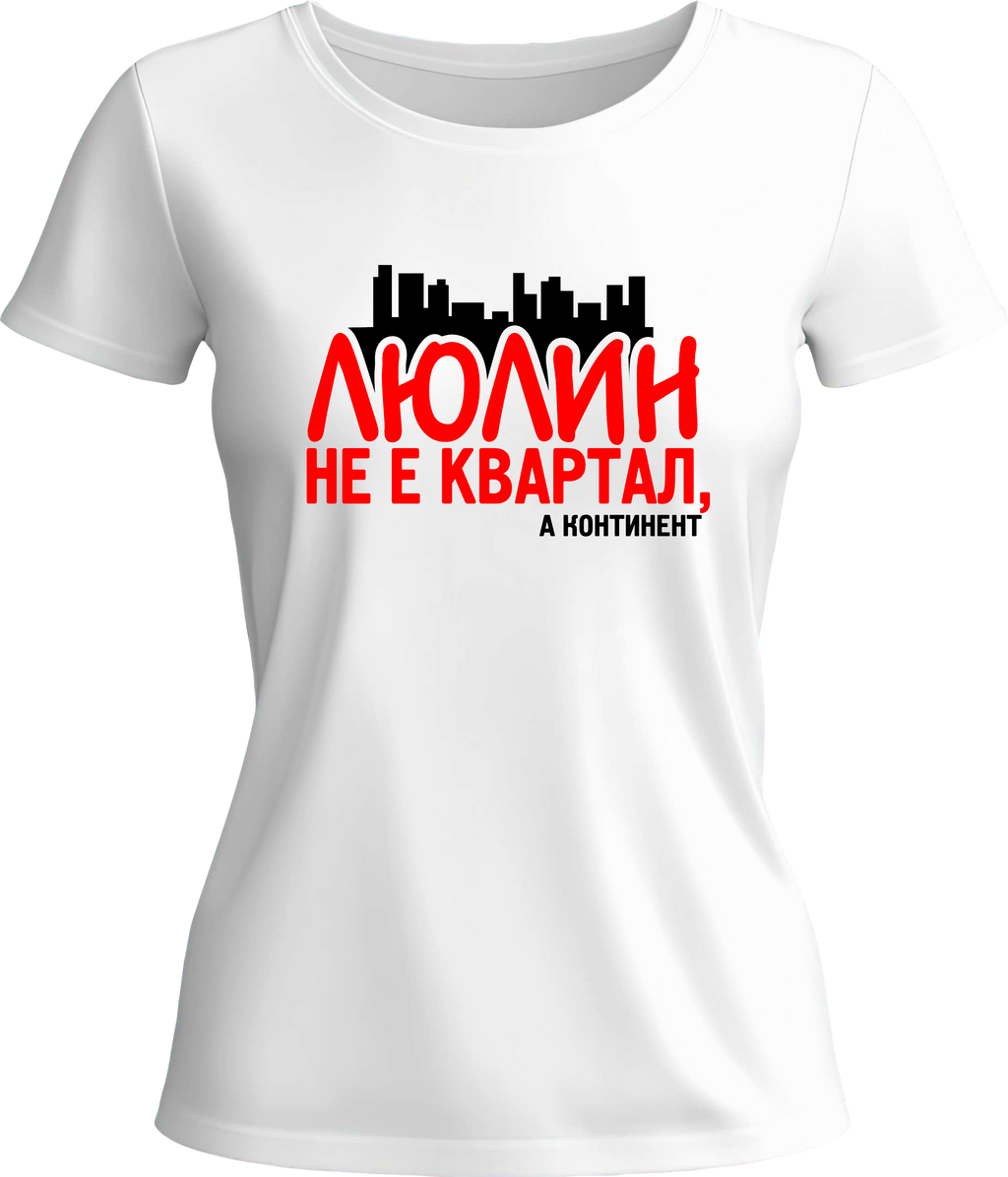 Тениска Люлин