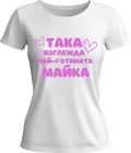 Тениска Най-готината Майка