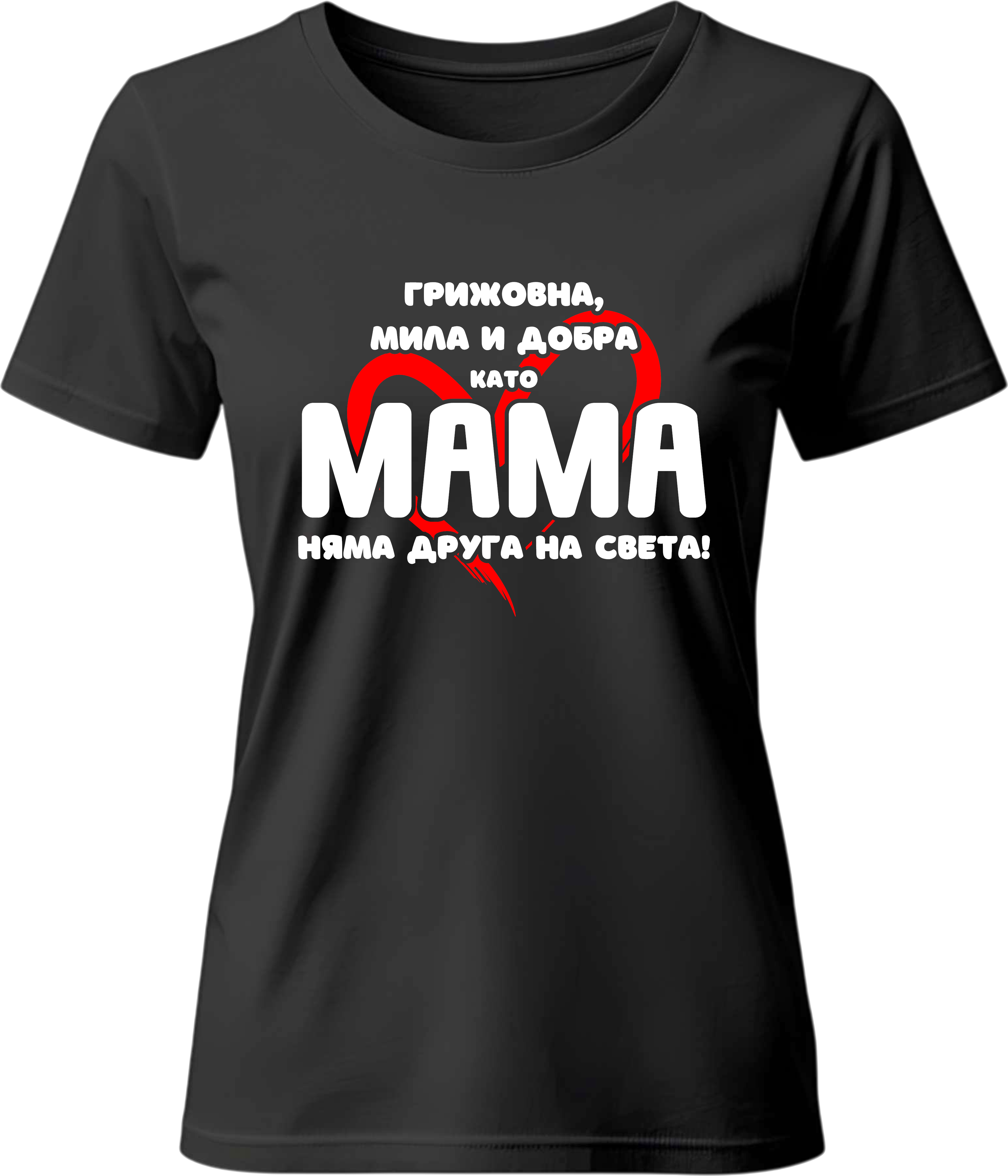 Тениска Грижовна мила и добра