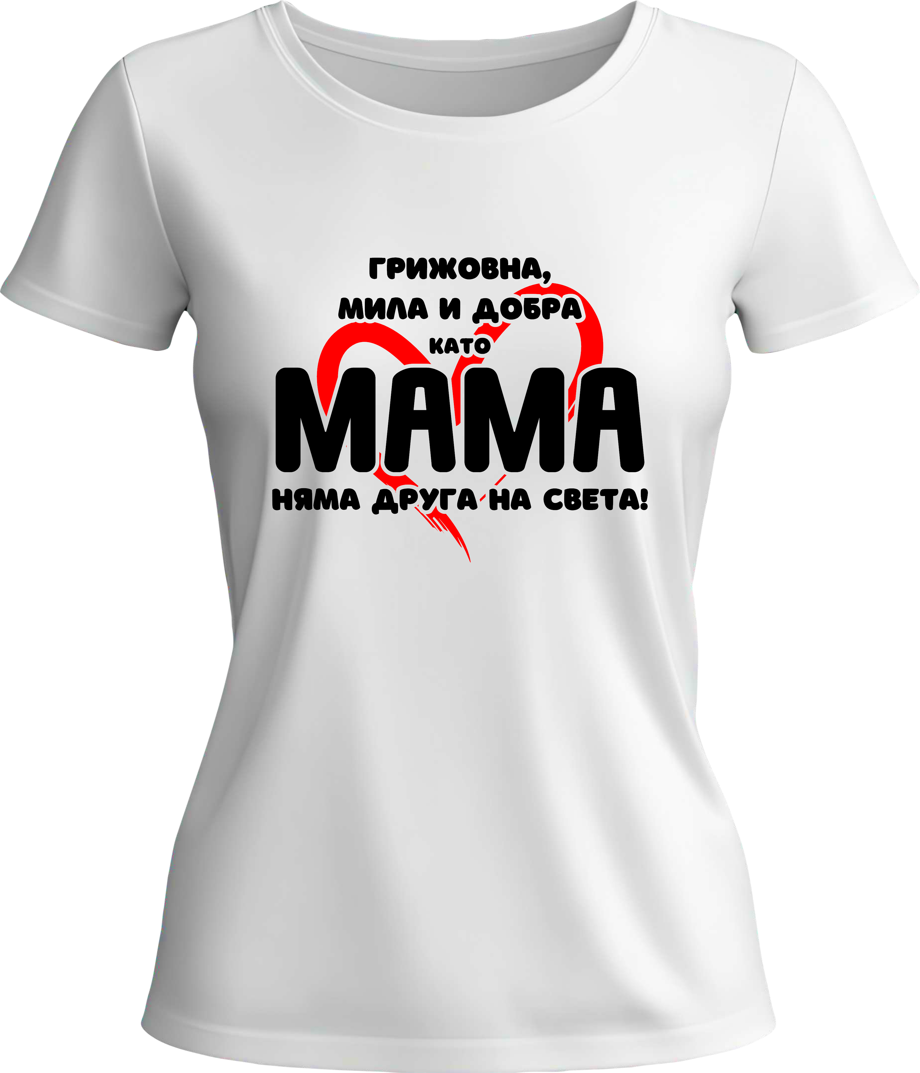 Тениска Грижовна мила и добра