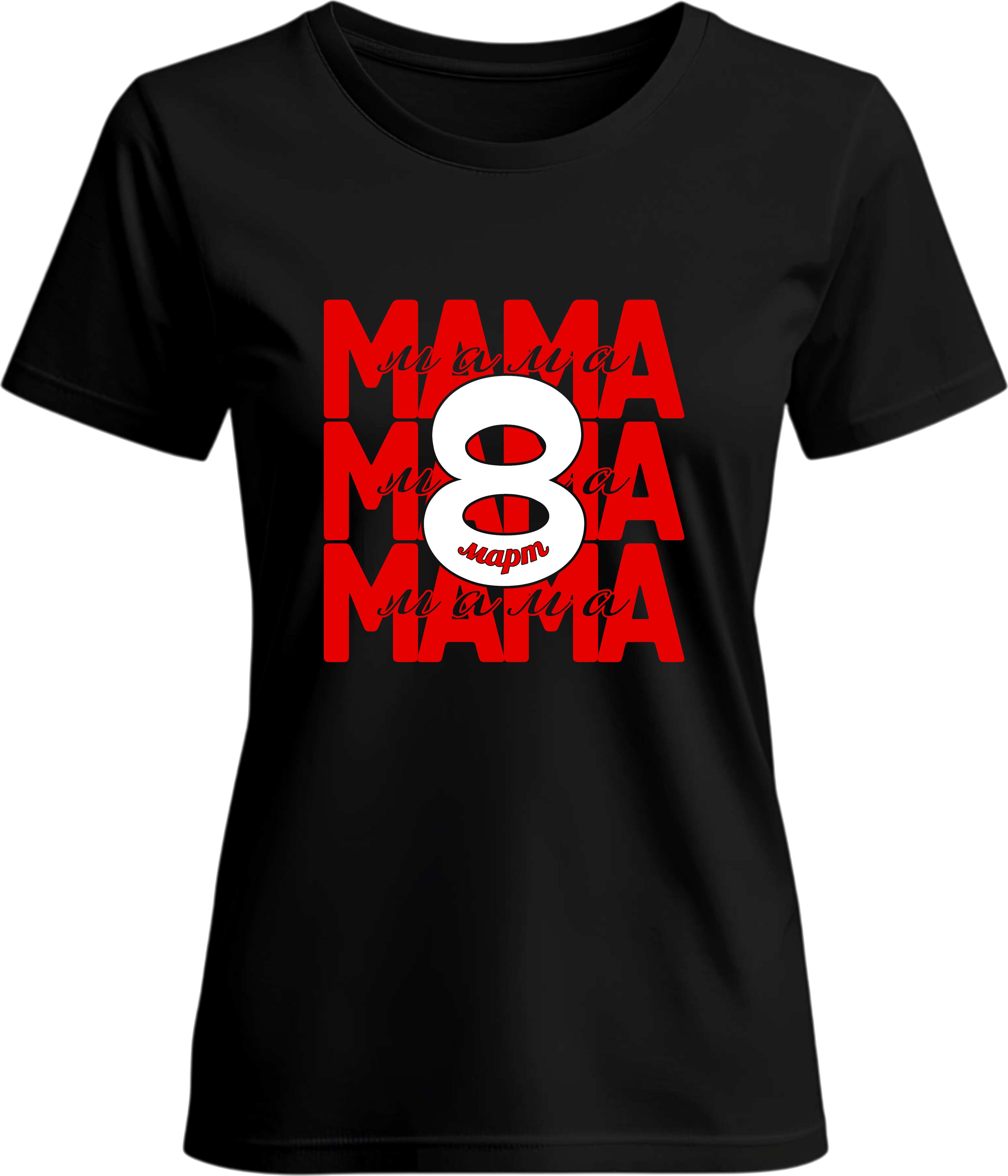 Тениска Мама 8ми Март