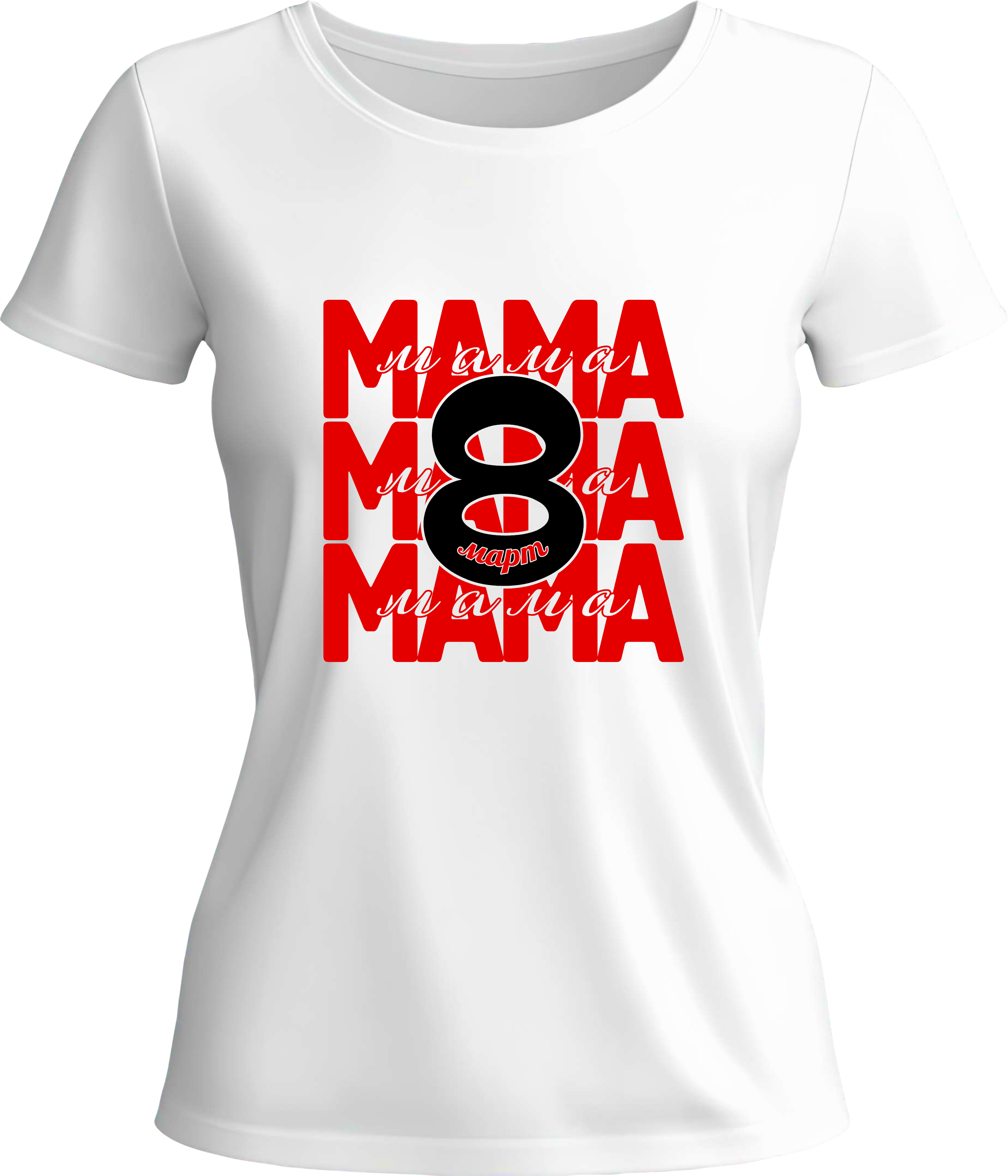 Тениска Мама 8ми Март