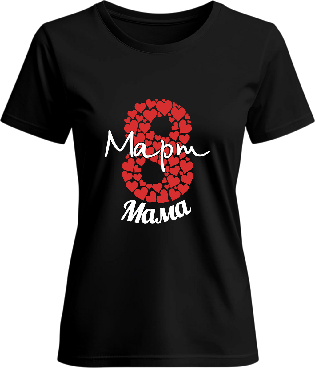 Тениска 8ми Март Мама