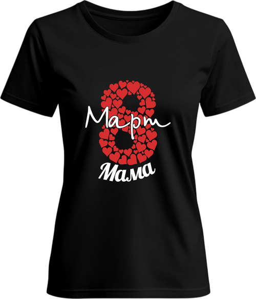 Тениска 8ми Март Мама