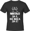 Тениска Митко да е, на маса да е!