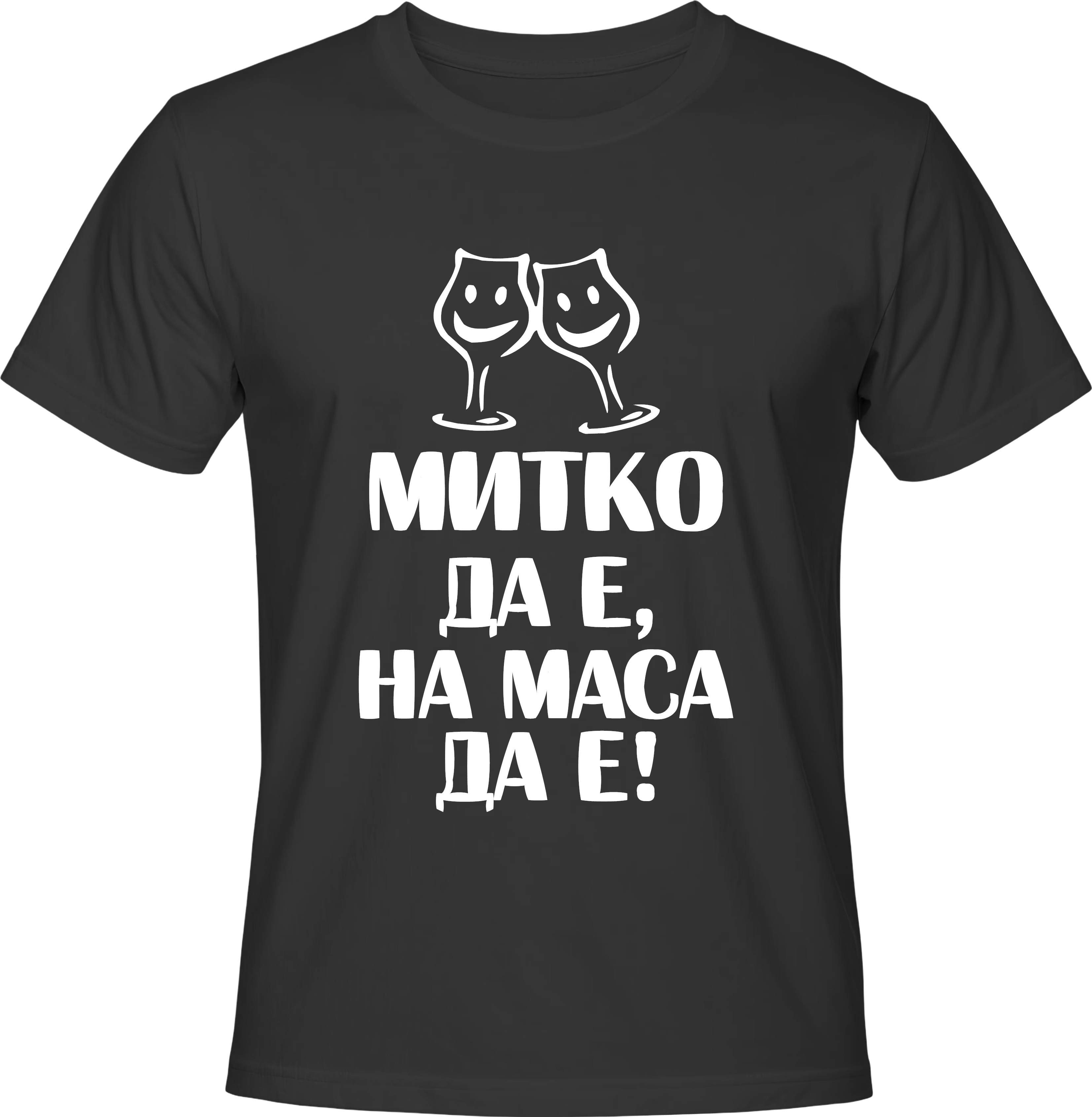 Тениска Митко да е, на маса да е!