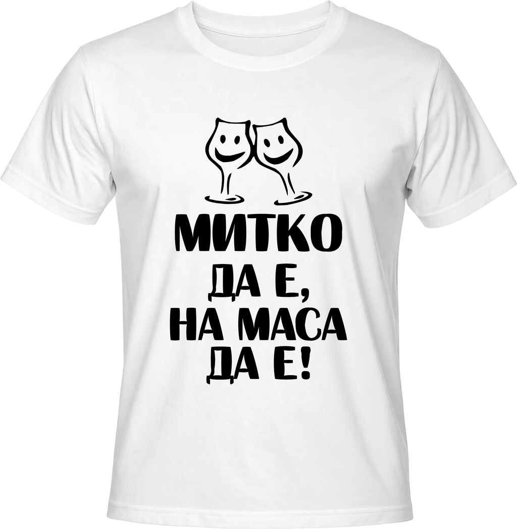 Тениска Митко да е, на маса да е!